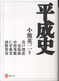 平成史 河出ブックス ; 050