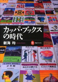 カッパ・ブックスの時代 河出ブックス ; 059