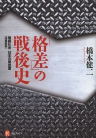 「格差」の戦後史 階級社会日本の履歴書 河出ブックス