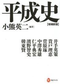 平成史  増補新版 （河出ブックス ; ０６８）