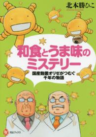 和食とうま味のミステリー 国産麹菌オリゼがつむぐ千年の物語 河出ブックス ; 090