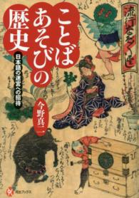 ことばあそびの歴史 日本語の迷宮への招待 河出ﾌﾞｯｸｽ ; 094