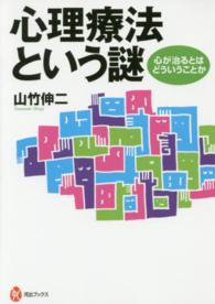 心理療法という謎 心が治るとはどういうことか 河出ブックス ; 096