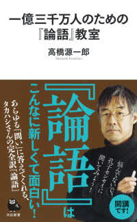 一億三千万人のための「論語」教室