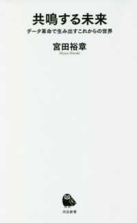共鳴する未来 データ革命で生み出すこれからの世界