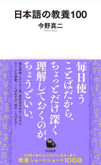 日本語の教養100 河出新書 ; 027