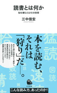 読書とは何か 知を捕らえる15の技術 河出新書