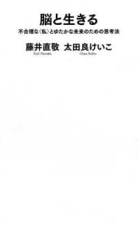 脳と生きる 不合理な<私>とゆたかな未来のための思考法 河出新書