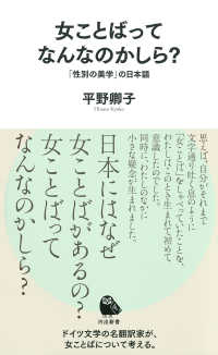 女ことばってなんなのかしら? 「性別の美学」の日本語 河出新書
