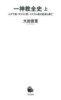 一神教全史 ユダヤ教・キリスト教・イスラム教の起源と興亡