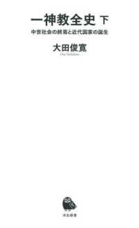 一神教全史 中世社会の終焉と近代国家の誕生