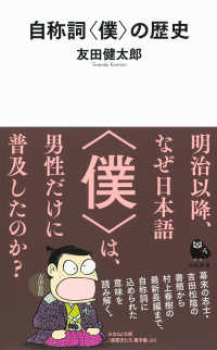 自称詞「僕」の歴史 河出新書