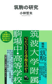 筑駒の研究 河出新書