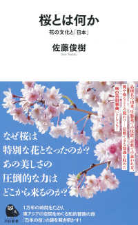 桜とは何か 花の文化と「日本」 河出新書; 082