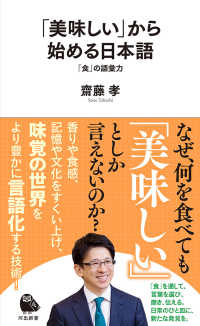 「美味しい」から始める日本語 「食」の語彙力 河出新書; 097