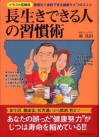長生きできる人の習慣術 イラスト図解版 無理なく実践できる健康ライフのススメ