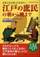 江戸の庶民の朝から晩まで 日本人なら知っておきたい 江戸の暮らしがひと目でわかる