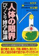人体(からだ)の限界びっくり博学知識 あなたのカラダに秘められたスゴイ能力と意外な弱みを大公開!