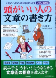 頭がいい人の文章の書き方 イラスト図解版  上手な人、ヘタな人の差がひと目でわかる