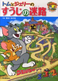 トムとジェリーのすうじの迷路 だいすき!トム&ジェリーわかったシリーズ