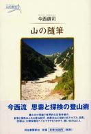 山の随筆 KAWADE山の紀行
