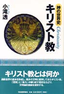 ｷﾘｽﾄ教 Christianity 神の世界史