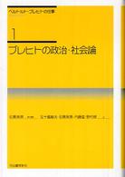 ブレヒトの政治・社会論 ベルトルト・ブレヒトの仕事 ; 1