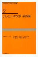 ブレヒトの文学・芸術論 ベルトルト・ブレヒトの仕事 ; 2