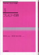 ブレヒトの詩 ベルトルト・ブレヒトの仕事 ; 3