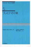 ブレヒトの小説 ベルトルト・ブレヒトの仕事 ; 5