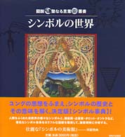 シンボルの世界 図説聖なる言葉叢書
