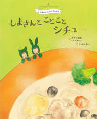 しまさんとことことシチュー しまさんクッキングえほん
