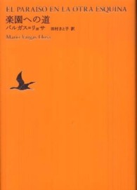 楽園への道 世界文学全集 / 池澤夏樹編