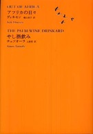 アフリカの日々. やし酒飲み