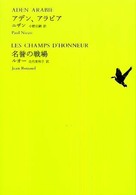 アデン、アラビア. 名誉の戦場 世界文学全集 / 池澤夏樹編