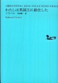 わたしは英国王に給仕した 世界文学全集 / 池澤夏樹編