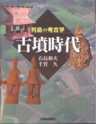 古墳時代 列島の考古学