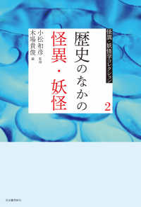 歴史のなかの怪異・妖怪 怪異・妖怪学コレクション