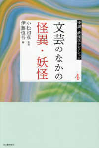 文芸のなかの怪異・妖怪