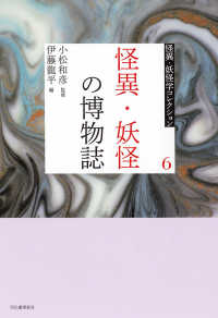 怪異・妖怪の博物誌