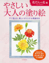 やさしい大人の塗り絵 塗りやすい絵で、はじめての人にも最適