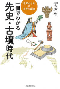 一冊でわかる先史・古墳時代 世界のなかの日本の歴史