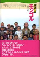 モンゴル 暮らしがわかるアジア読本