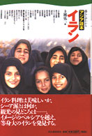 ｲﾗﾝ 暮らしがわかるｱｼﾞｱ読本