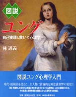 図説ﾕﾝｸﾞ 自己実現と救いの心理学
