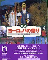 図説ヨーロッパの祭り