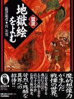 図説地獄絵をよむ ふくろうの本