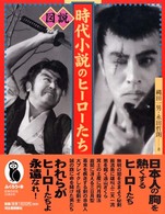 図説時代小説のﾋｰﾛｰたち ふくろうの本