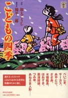 こどもの四季 らんぷの本