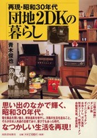 再現・昭和30年代団地2DKの暮らし らんぷの本